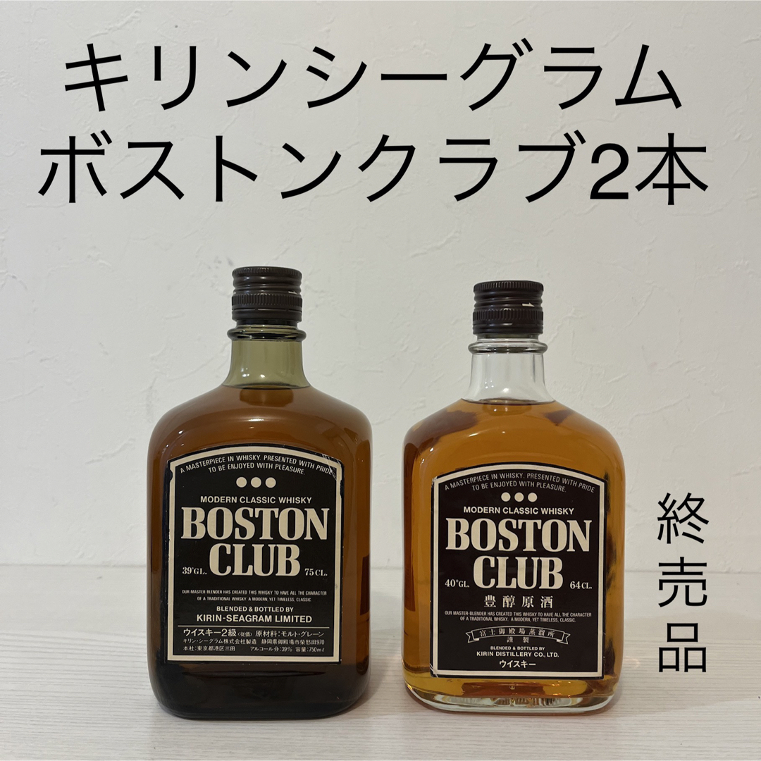 キリン(キリン)のキリンシーグラム　ボストンクラブ　終売品　2本　新品未開封　ウイスキー　古酒 食品/飲料/酒の酒(ウイスキー)の商品写真