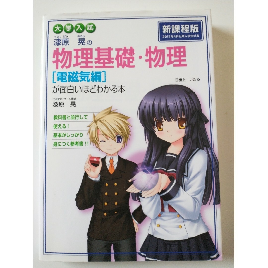 角川書店 - 大学入試漆原晃の物理基礎・物理電磁気編が面白いほど