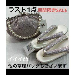 新品草履バッグセット 成人式 振袖 袴 レース草履 パール草履  パールレース(振袖)