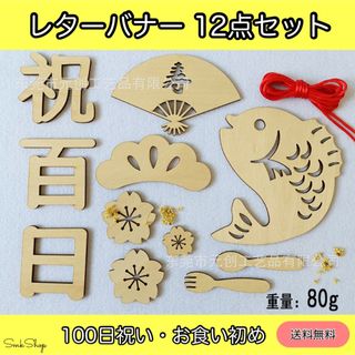 レターバナー　100日祝い　お食い初め　木製　天然素材　飾り　寝相アート　乳児(お食い初め用品)