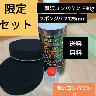 小分け30g贅沢コンパウンド　　スポンジバフ二枚(メンテナンス用品)