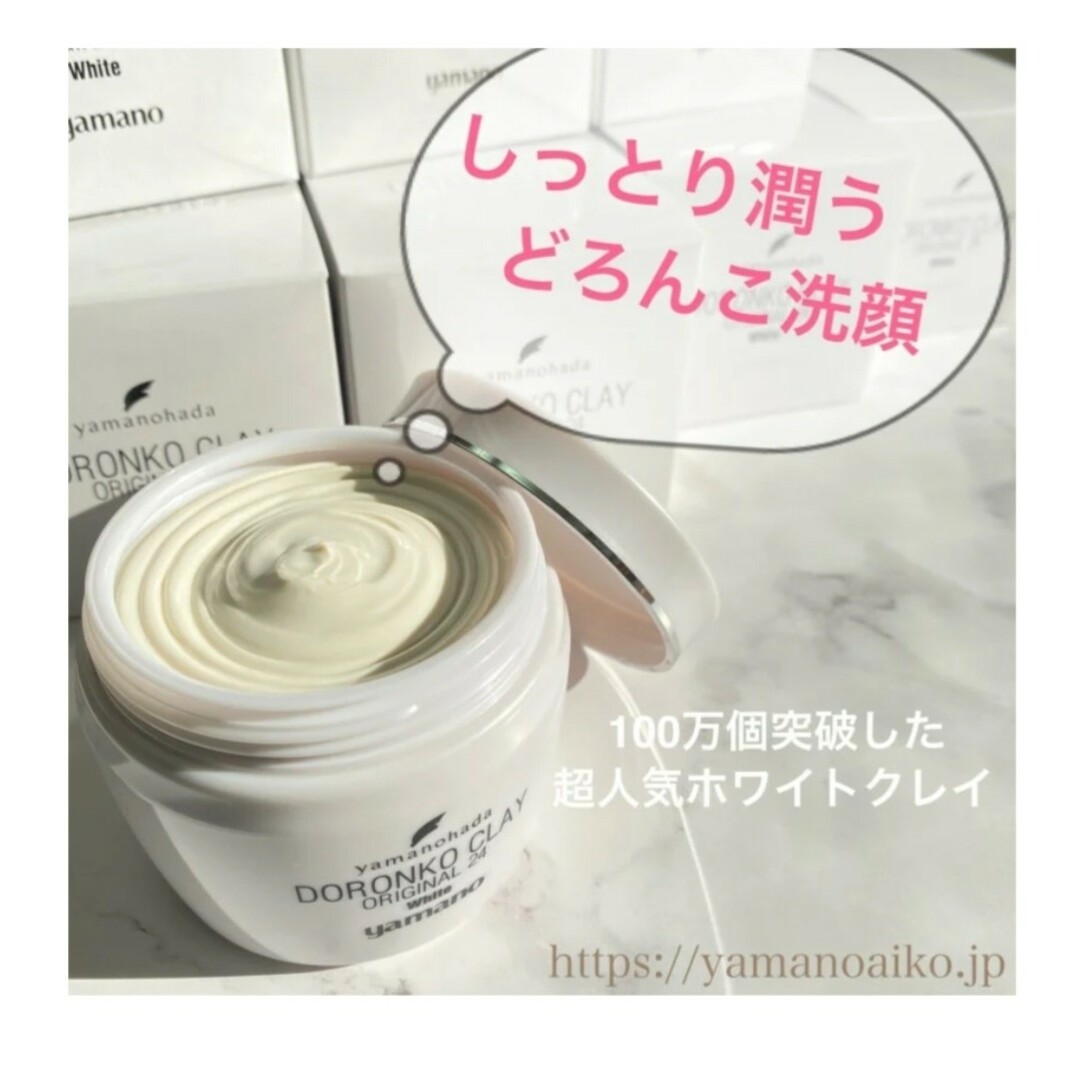 yamano(ヤマノ)のヤマノ肌 ドロンコクレー24 オリジナルWhite（白どろ） コスメ/美容のスキンケア/基礎化粧品(洗顔料)の商品写真
