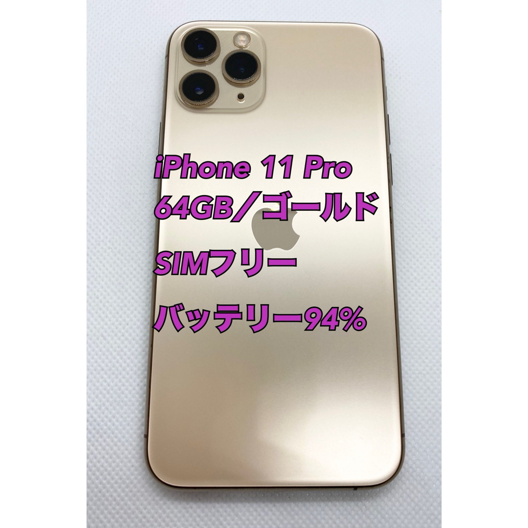 iPhone 11 pro／64GB／ゴールド／SIMフリー／バッテリー94%iPhone11pro