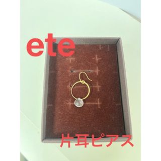 エテ(ete)のeteクリスタルピアス片耳用(ピアス)