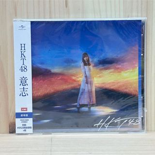 エイチケーティーフォーティーエイト(HKT48)の☆HKT48 意志 劇場盤 PRON-5028 EMI 指原莉乃 未開封 CD(ポップス/ロック(邦楽))