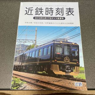 近鉄時刻表 2018年3月17日(地図/旅行ガイド)