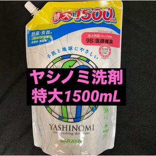 サラヤ ヤシノミ洗剤 特大1500mL 野菜・食器用 無香料・無着色