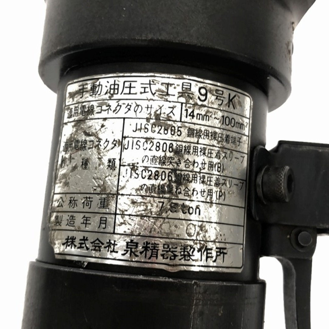 ☆中古品☆IZUMI イズミ 手動油圧式工具 9号K ダイス3個+ケース ☆中古品☆IZUMI イズミ 手動油圧式工具 9号K ダイス3個+ケース