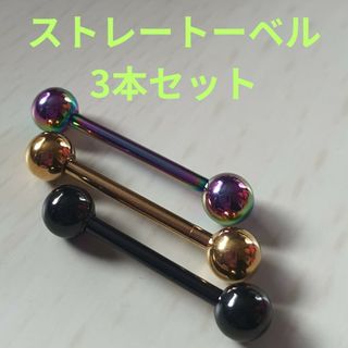 新品 14G ストレート バーベル ボディ ピアス 3こ セット シンプル 男性(ピアス(片耳用))