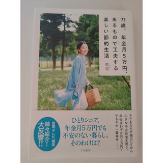 ７１歳、年金月５万円、あるもので工夫する楽しい節約生活(その他)