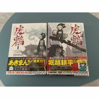 コウダンシャ(講談社)の虎鶫　1巻&2巻(青年漫画)