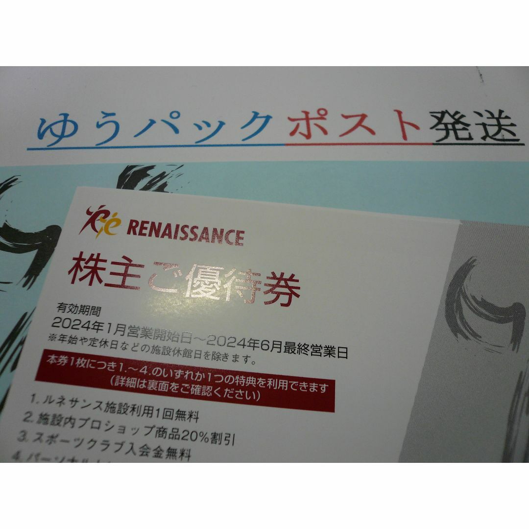 ８枚 ルネサンス　株主優待券最新８枚セット24年6月末まで チケットの施設利用券(フィットネスクラブ)の商品写真