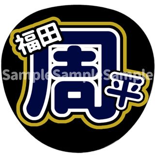 オリックス・バファローズ　福田周平 選手　応援ボード　うちわ文字(応援グッズ)