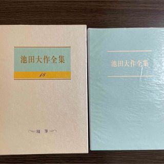 池田大作全集18巻 随筆私はこう思う　私の人生観　私の提言　聖教新聞社　創価学会(人文/社会)