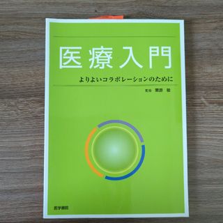 医療入門(健康/医学)