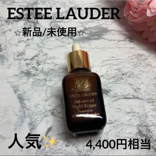 エスティローダー(Estee Lauder)の【エスティローダー✨美容液❤︎新品/未使用】アドバンス ナイト リペア15ml(美容液)