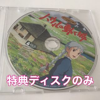 ジブリ(ジブリ)のハウルの動く城　DVD 特典ディスクのみ(アニメ)