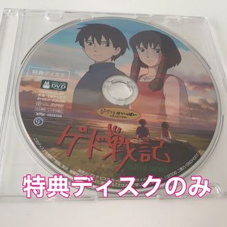 ジブリ(ジブリ)のゲド戦記　DVD 特典ディスクのみ(アニメ)