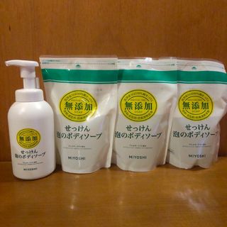 ミヨシセッケン(Miyoshi Soap)の【新品】MIYOSHI無添加せっけん 泡のボディソープ 詰め替え ミヨシ石鹸(ボディソープ/石鹸)