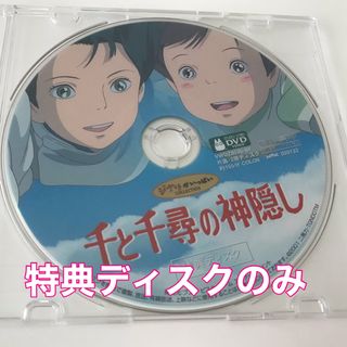 ジブリ(ジブリ)の千と千尋の神隠し　特典ディスクのみ　ジブリ(アニメ)