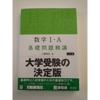 オウブンシャ(旺文社)の（送料込み/匿名配送）数学Ⅰ・Ａ基礎問題精講(語学/参考書)