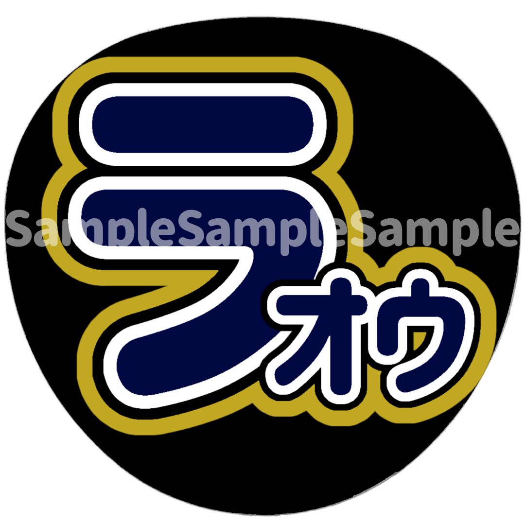 オリックス・バファローズ　ラオウ　杉本裕太郎 選手　応援ボード　うちわ文字 スポーツ/アウトドアの野球(応援グッズ)の商品写真