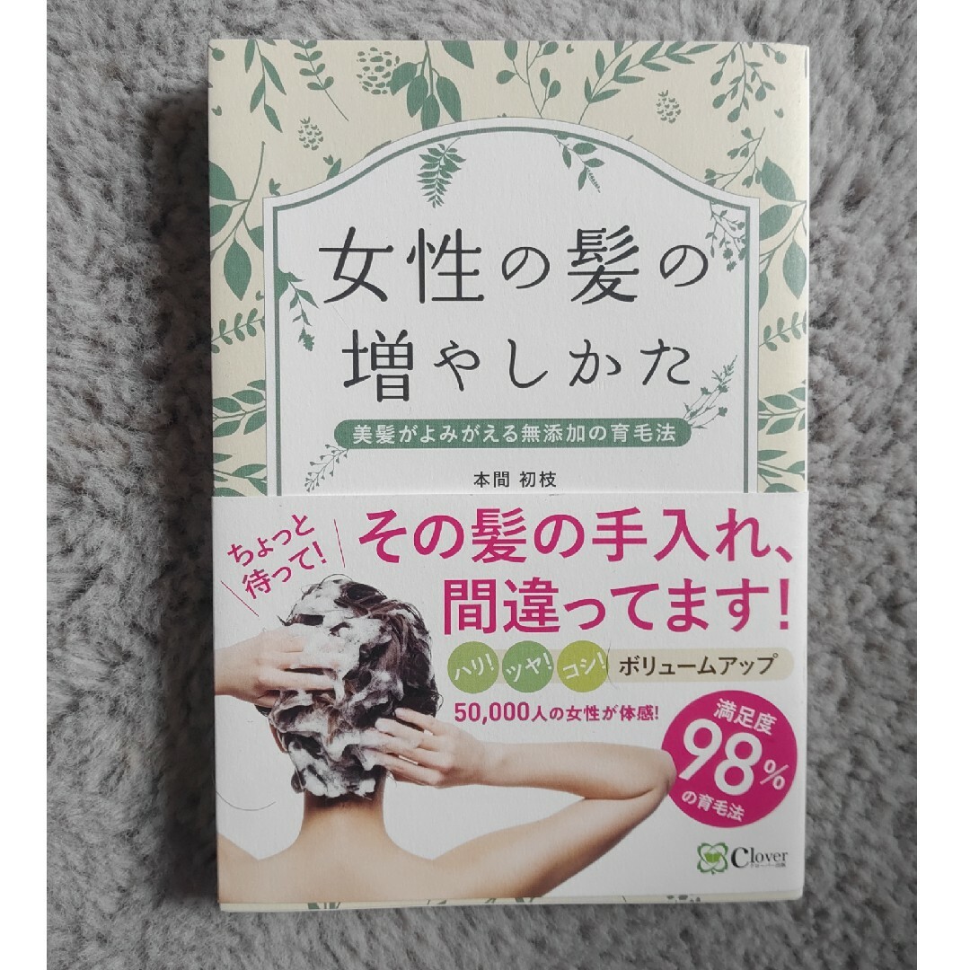 女性の髪の増やし方 エンタメ/ホビーの本(ファッション/美容)の商品写真