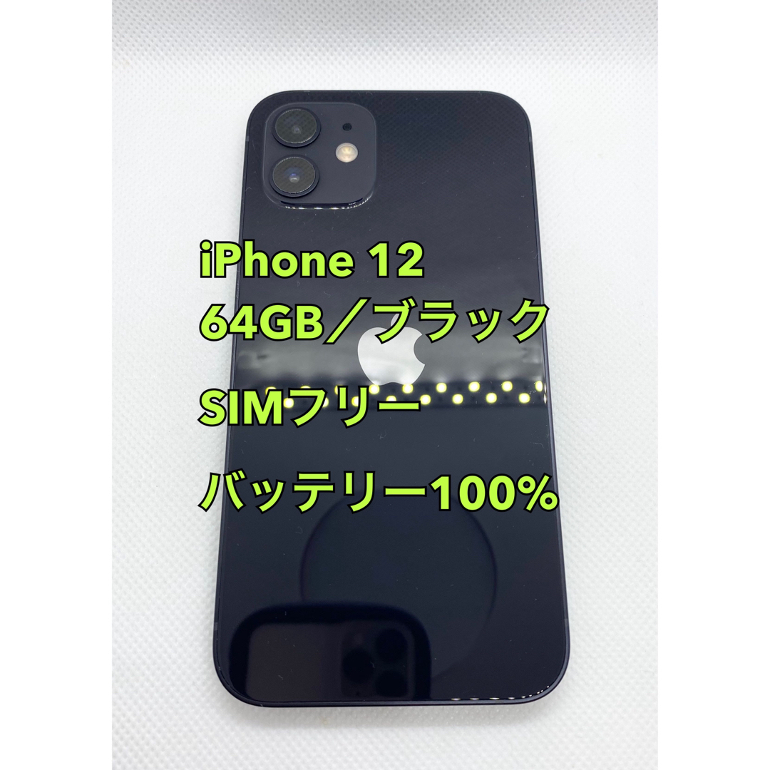 iPhone 12 ✨バッテリー100%✨64 GB SIMフリー