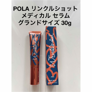 ポーラ(POLA)のPOLA リンクルショット メディカル セラム グランドサイズ 30g 1本(美容液)