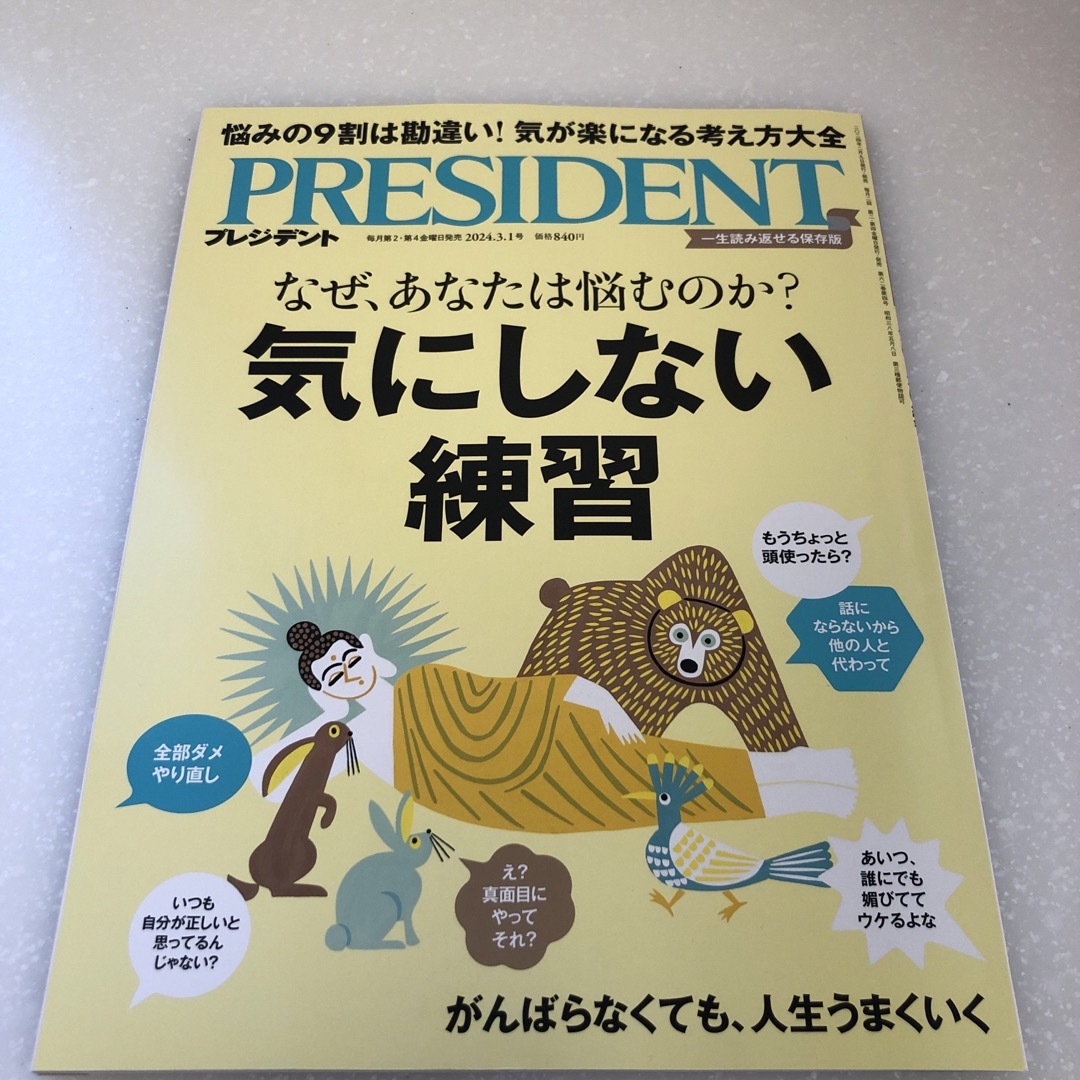 PRESIDENT (プレジデント) 2024年 3/1号 [雑誌] エンタメ/ホビーの雑誌(ビジネス/経済/投資)の商品写真