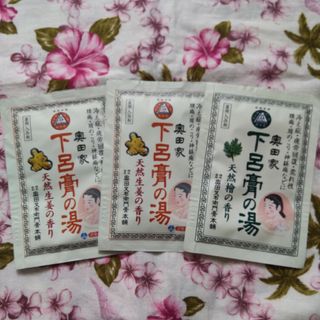 ☆新品☆奥田家　下呂膏の湯　薬用入浴剤　25g　3袋セット(入浴剤/バスソルト)