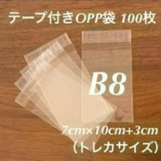 B8(トレカサイズ)  テープ付きOPP袋 100枚 スリーブ(その他)