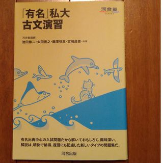 「有名」私大古文演習(語学/参考書)