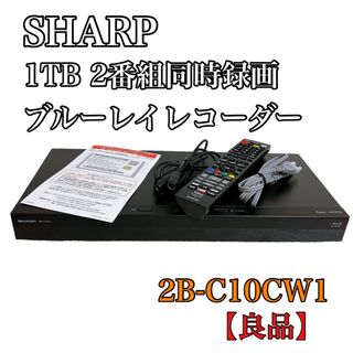 アクオス(AQUOS)の【良品】シャープ 1TB 2番組同時録画 ブルーレイレコーダー (ブルーレイレコーダー)