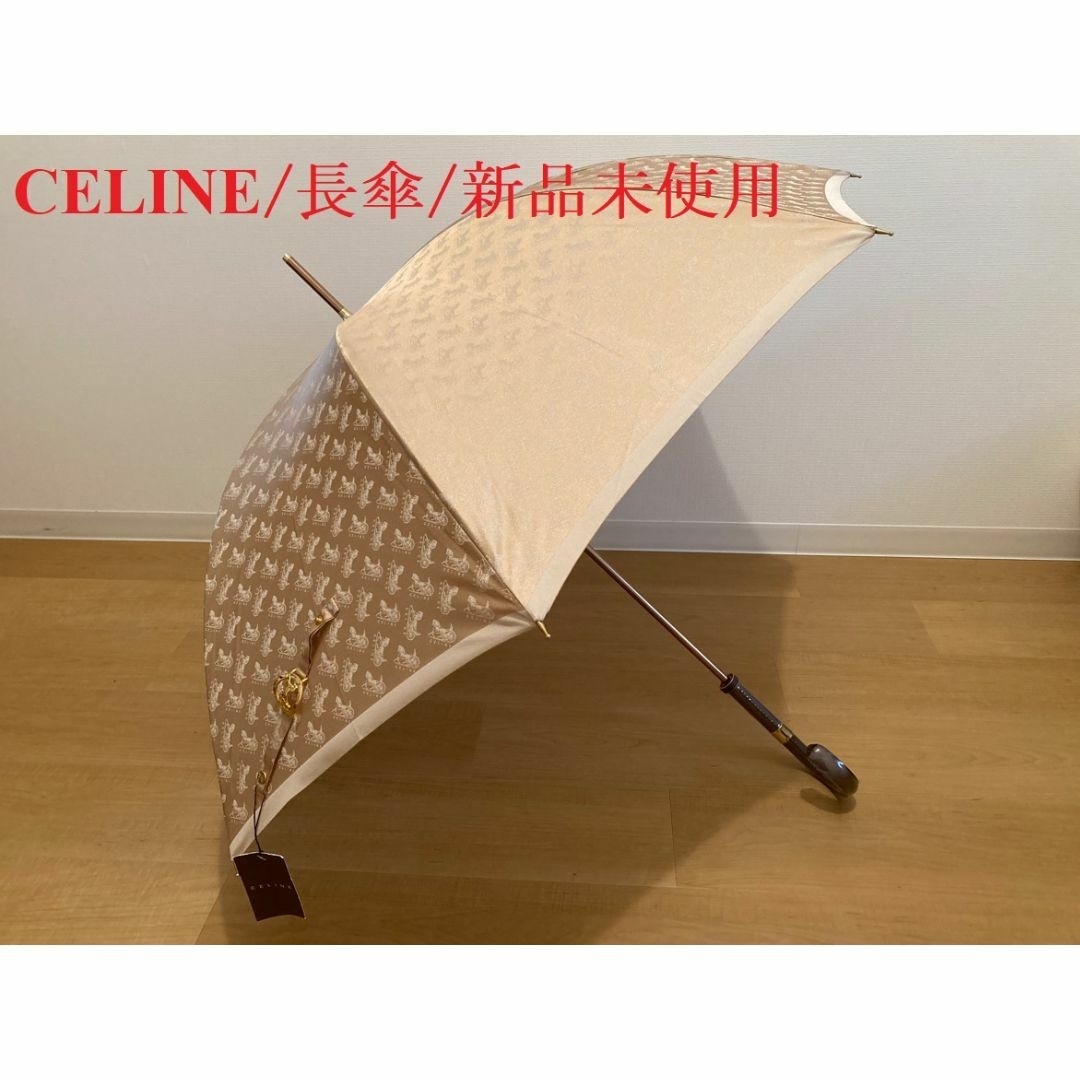 celine(セリーヌ)のCELINE/長傘/茶系(ベージュ、ブラウン) レディースのファッション小物(傘)の商品写真