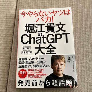 堀江貴文のＣｈａｔＧＰＴ大全(ビジネス/経済)