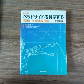 ［完全版］ベッドサイドを科学する(健康/医学)