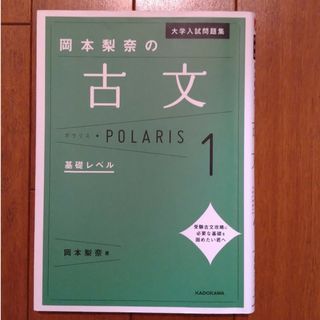 岡本梨奈の古文ポラリス(語学/参考書)