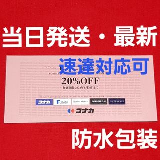 コナカ(KONAKA)のコナカ株主優待券20％割引券1枚(ショッピング)