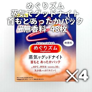 Megrhythm（KAO） - 花王 めぐりズム 蒸気でグッドナイト 首もとあったかパック 無香料