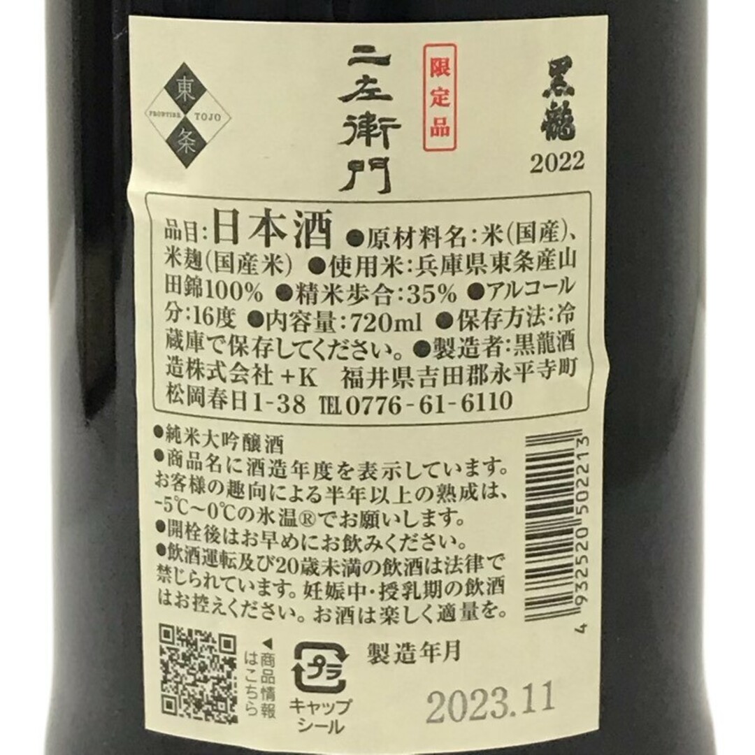 日本酒 純米大吟醸酒 黒龍酒造 黒龍 2022 二左衛門 720ml 詰日2023.11