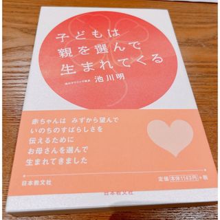 子どもは親を選んで生まれてくる(結婚/出産/子育て)