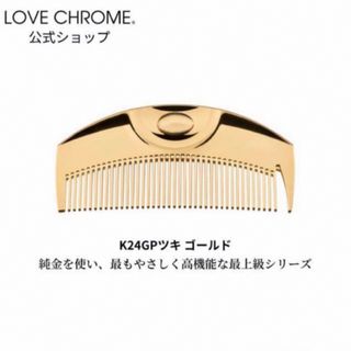 LOVECHROME ラブクロム ツキ ゴールド(ヘアブラシ/クシ)