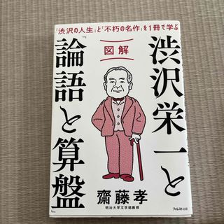 「図解渋沢栄一と「論語と算盤」 「渋沢の人生」と「不朽の名作」を１冊で学ぶ」 (ビジネス/経済)