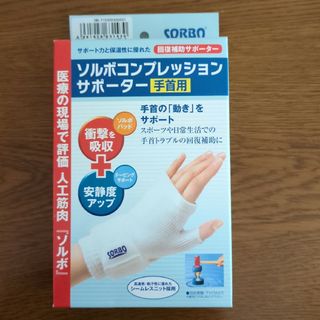 ソルボ(SORBOTHANE)のソルボコンプレッションサポーター　左手首用　手首周囲（15〜22㎝）日本製(その他)