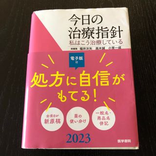 今日の治療指針(健康/医学)