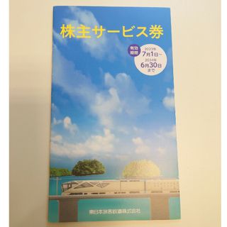 ジェイアール(JR)の[13]JR東 JR東日本 株主サービス券 株主優待 2024年6月30日まで(その他)