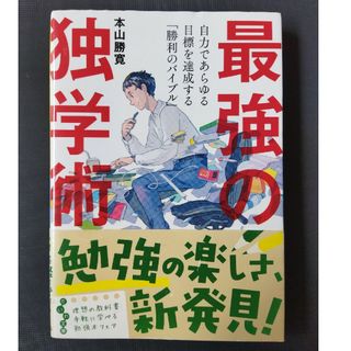 最強の独学術　本山勝寛　文庫　大和書房(趣味/スポーツ/実用)