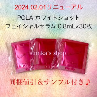 ポーラ(POLA)の★新品★ほぼ本品同量！！POLA ホワイトショット フェイシャルセラム 30包(美容液)