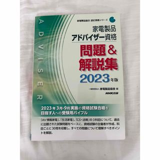 家電アドバイザー　問題解説集2023(資格/検定)